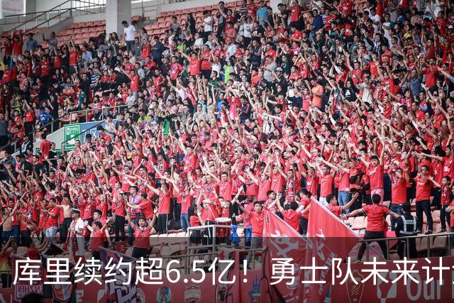 库里续约超6.5亿！勇士队未来计划大揭秘