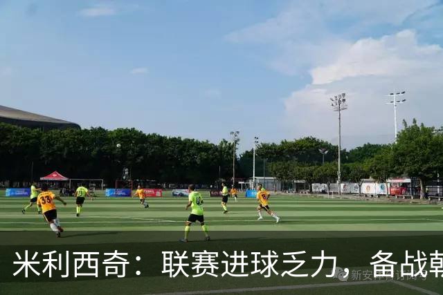 米利西奇：联赛进球乏力，备战朝鲜需全面调整